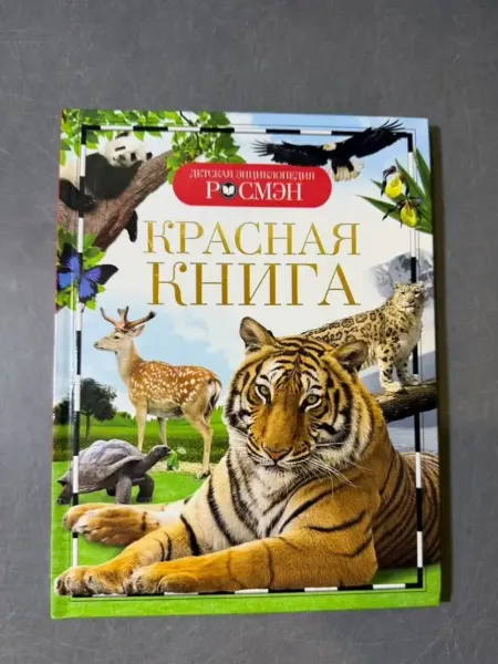 РОСМЭН Энциклопедия Красная книга