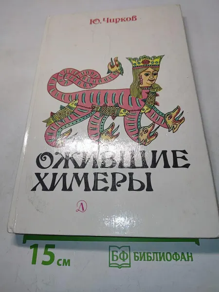 Детская литература Ожившие химеры