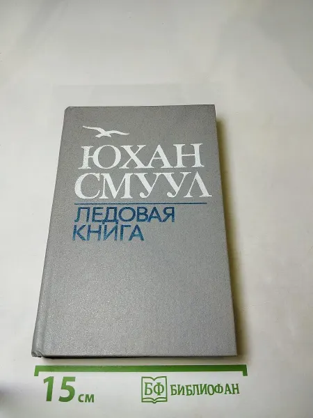 Лениздат Ледовая книга