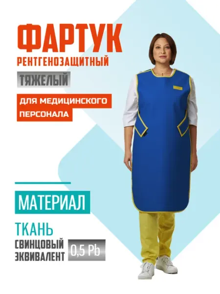 "Полюс-рентгенозащита" Фартук рентгенозащитный 0,5 Pb односторонний