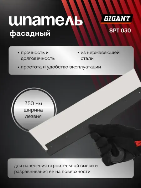 GIGANT Шпатель фасадный 350 мм с пластиковой ручкой SPT 030