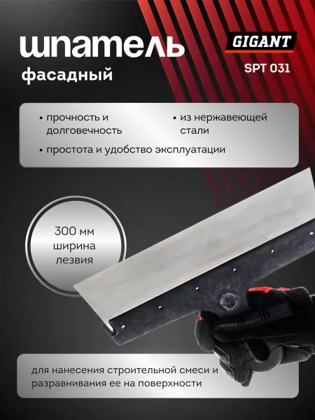 GIGANT Шпатель фасадный 300 мм с пластиковой ручкой SPT 031