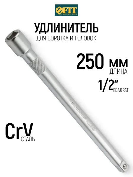 FIT FINCH INDUSTRIAL TOOLS FIT Удлинитель 250 мм для воротка и головок 1 2" CrV