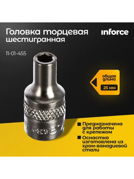 Inforce Головка торцевая шестигранная для шуруповерта 4 мм 1 4 DR