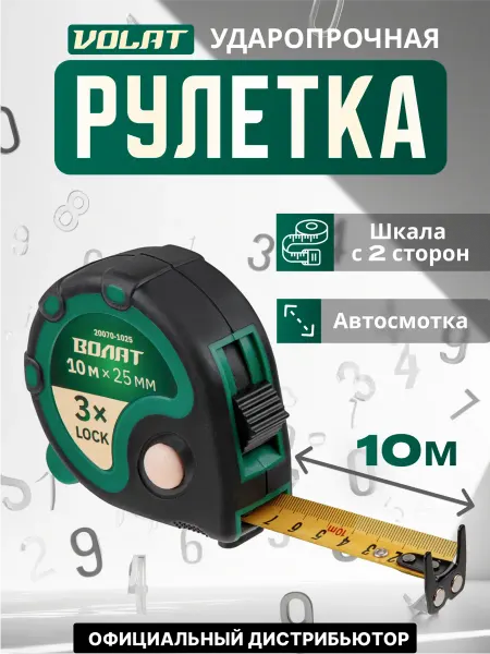 ВОЛАТ Рулетка 10 м (20070-1025)