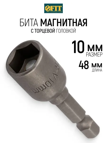 FIT FINCH INDUSTRIAL TOOLS FIT Торцевая головка с битой 10 х 48 мм магнитная