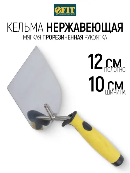 FIT FINCH INDUSTRIAL TOOLS FIT Кельма 10 см строительная нержавеющая для штукатурки
