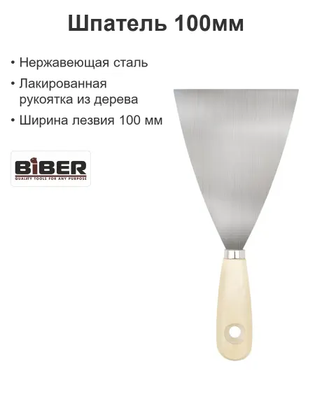 Biber Шпатель строительный металлический 100мм
