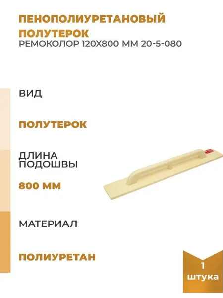 РемоКолор Пенополиуретановый полутерок 120x800мм
