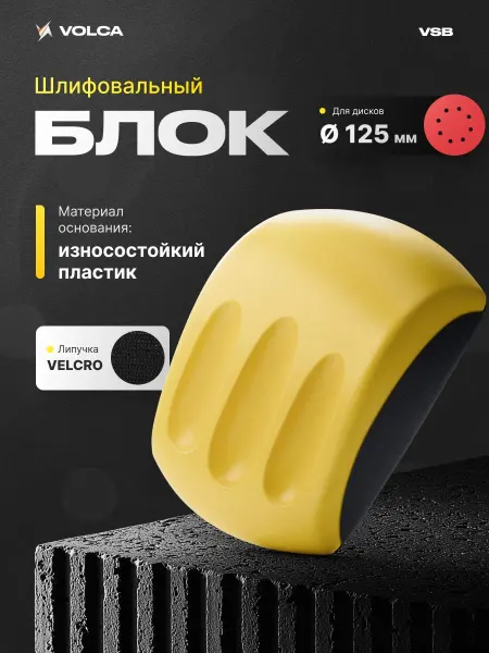 Ручной шлифовальный брусок 125 мм с липучкой