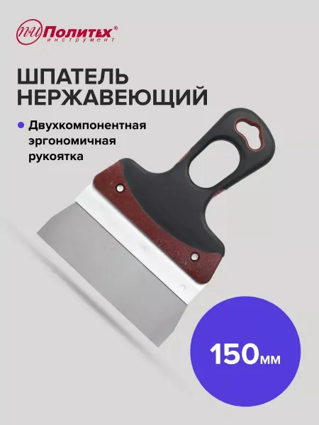 Политех-инструмент Шпатель строительный металлический EXPERT(ЭКСПЕРТ), 150 мм