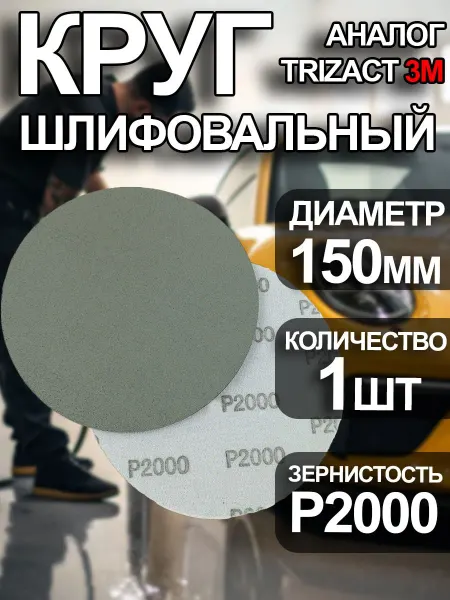 Шлифовальный круг P2000 150 мм для кузовных работ, 1 шт