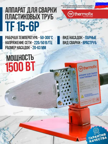 Thermofix Паяльник для сварки пластиковых ПВХ труб 1500 Вт