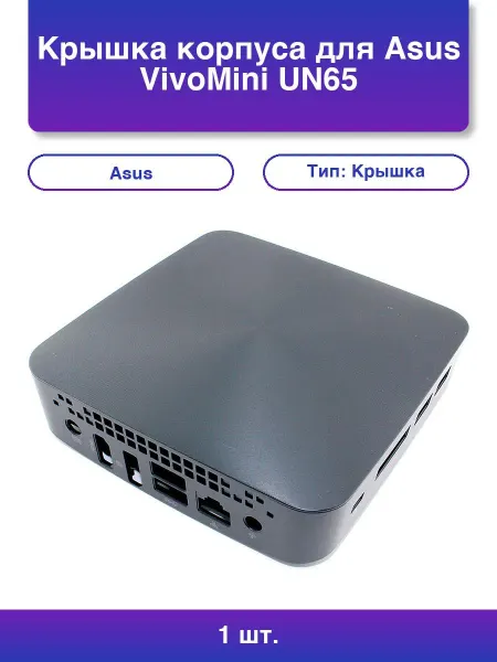 NoName 1шт. Крышка корпуса для Asus VivoMini Un65