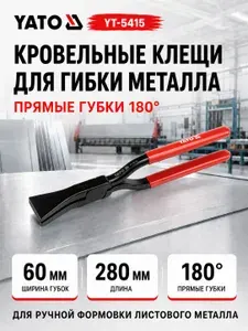 Yato Кровельные клещи 55 мм, 180 град YT-5415