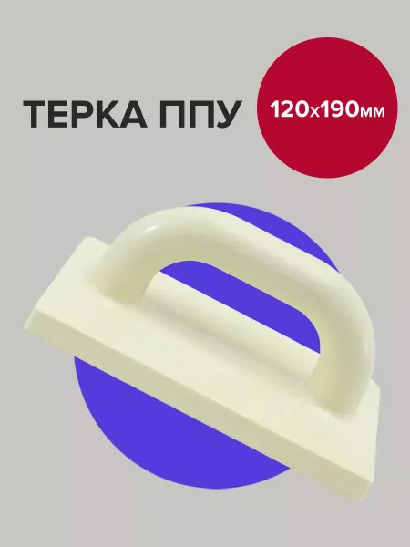 Политех-инструмент Гладилка штукатурная тёрка ППУ 19х12 см