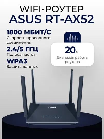 WIFI роутер ASUS RT-AX52