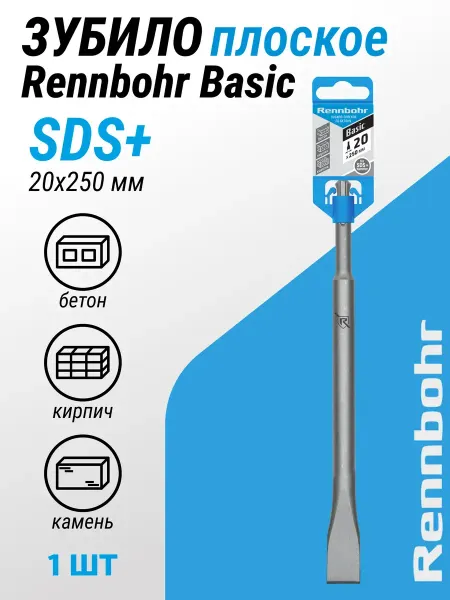 Rennbohr Зубило плоское 20*250мм SDS+ Basic