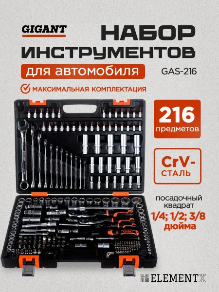 GIGANT Набор инструментов для автомобиля 216 предметов GAS 216