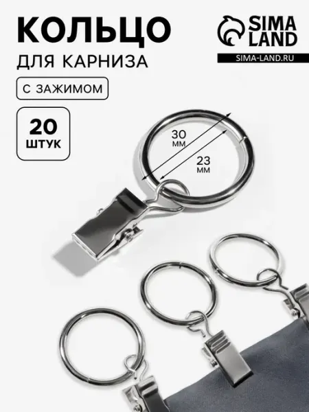 <> Кольцо для карниза с зажимом 23,30 мм серебряное
