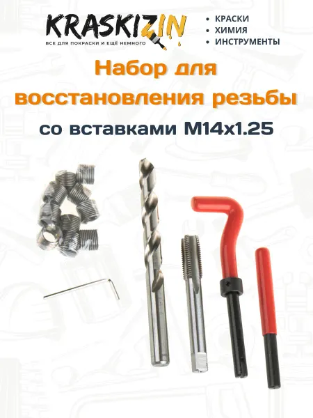 ARNEZI Набор для восстановления резьбы М14x1.25