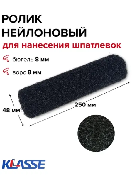 KLASSE Ролик для шпаклевки стен 250 мм