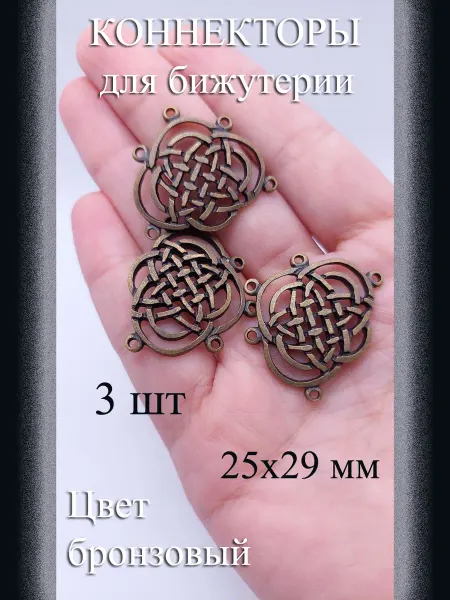 Коннекторы для бижутерии 3 шт бронзовый 25×29 мм