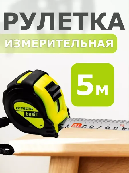 EFFECTA Рулетка 5 25мм магн. 3 стопа Basic
