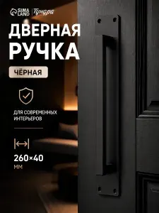 <> Чёрная дверная ручка 260х40 мм