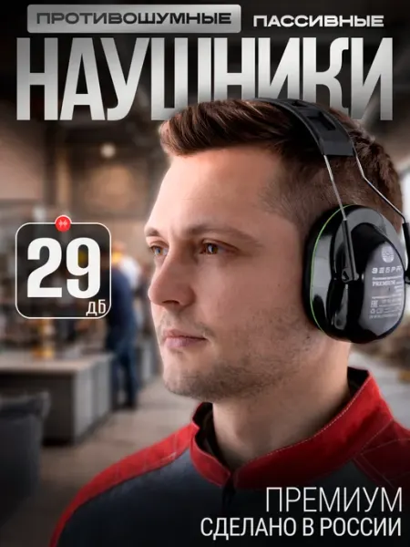 РОСОМЗ Наушники шумоподавляющие СОМЗ-9 Зебра Premium 29дБ