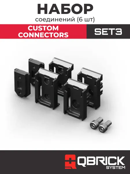 QBRICK Набор соединений (6 шт) Custom Connectors Set 3