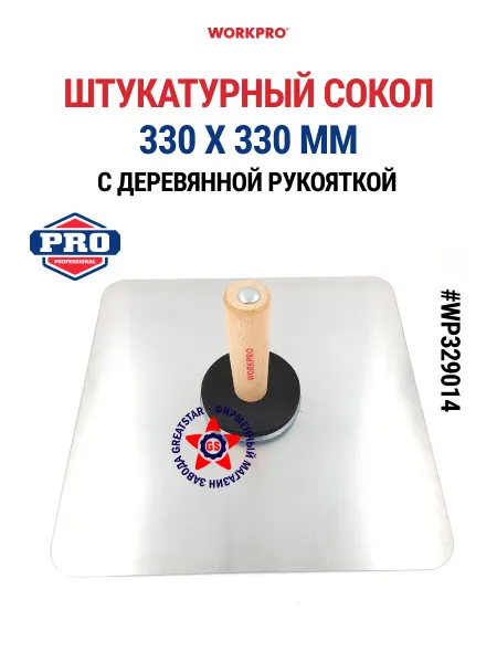 WORKPRO Сокол штукатурный алюминиевый 330 x 330 мм WP329014