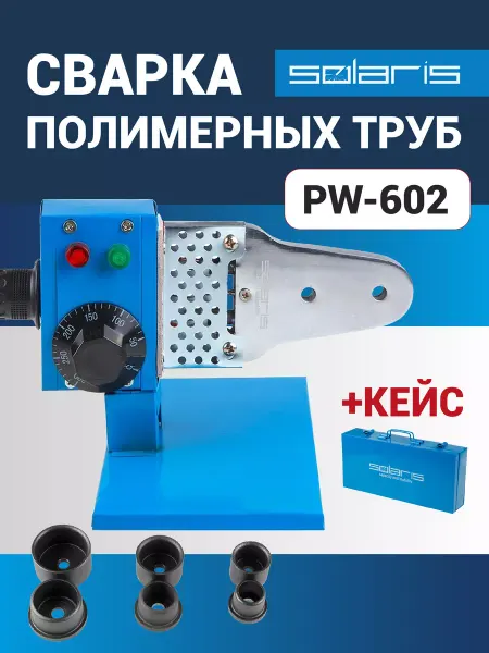 SOLARIS-СОЛЯРИС Аппарат для сварки пластиковых труб + 3насадки PW-602