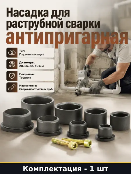 Насадка для сварки труб парная 40 мм тефлоновая для пайки