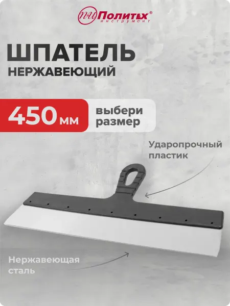 Политех-инструмент Шпатель строительный 450 мм, нержавеющая сталь
