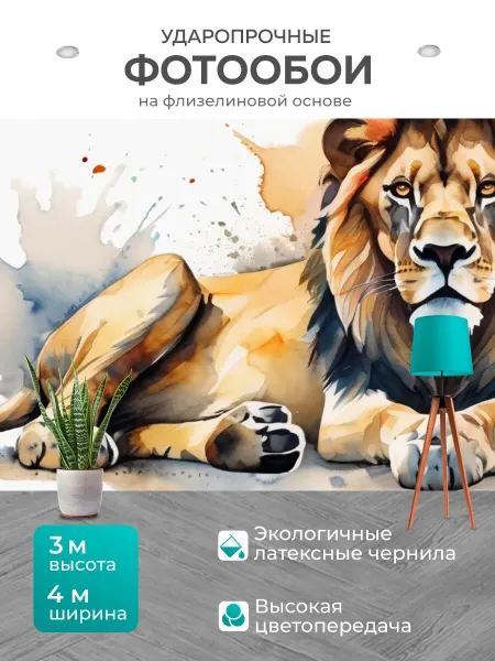 LotsPrints Фотообои "Льва с человеком, в стиле акварель" 4x3м