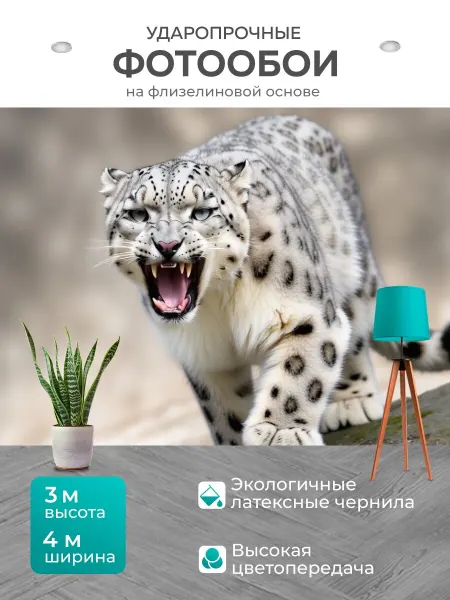 LotsPrints Фотообои любителям животных "Шипящий, снежный барс." 4x3м