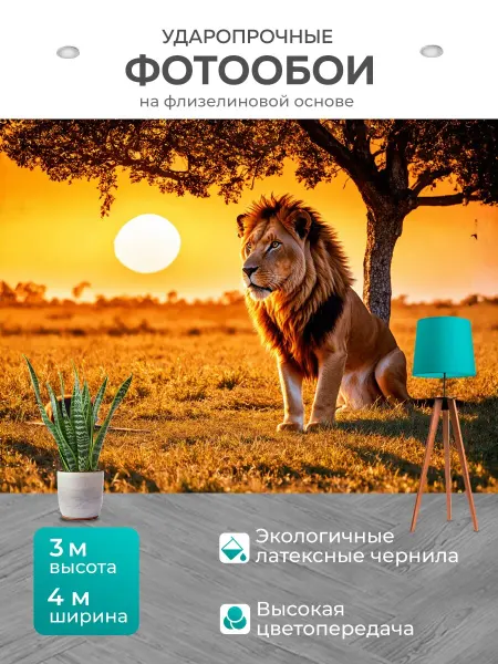 LotsPrints Фотообои "Лев, величественный и мощный, сидит под." 4x3м