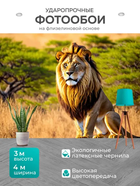 LotsPrints Фотообои "Лев, гордо сидящий на скале под ярким." 4x3м
