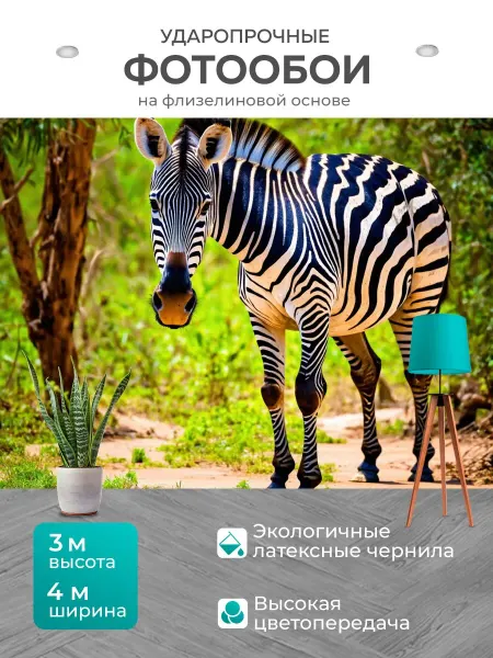 LotsPrints Фотообои "Зебра в тропическом лесу" 4x3м