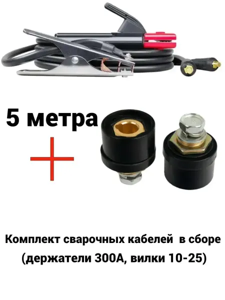 Комплект сварочных кабелей 5 метра в сборе с розетками
