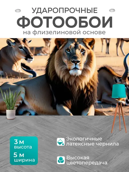 LotsPrints Фотообои "Лев, охраняющий стадо антилоп" 5x3м