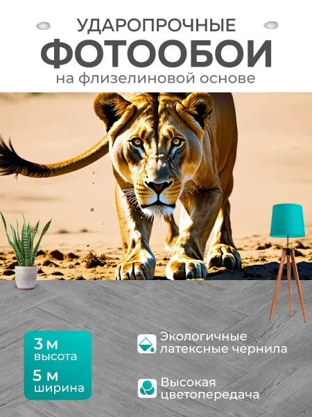 LotsPrints Фотообои "Лев, зарывающийся в песок возле водопоя." 5x3м