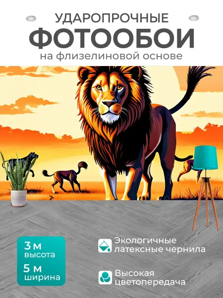 LotsPrints Фотообои "Лев, стоящий среди саванны, его грива." 5x3м