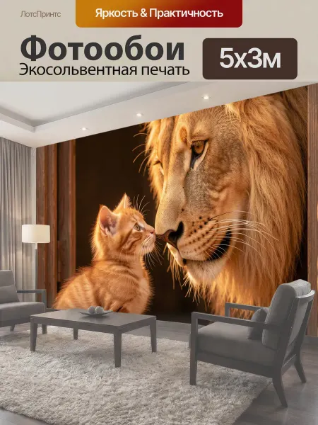 LotsPrints Фотообои "Лев и рыжий котенок. Трогательная сцена с." 5x3м