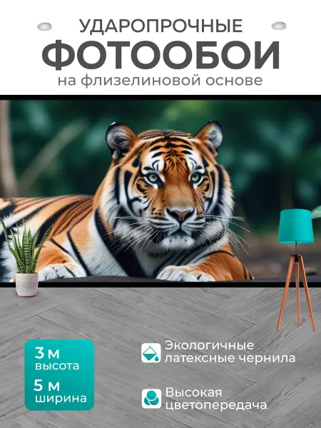 LotsPrints Фотообои "С тигром красивый" 5x3м