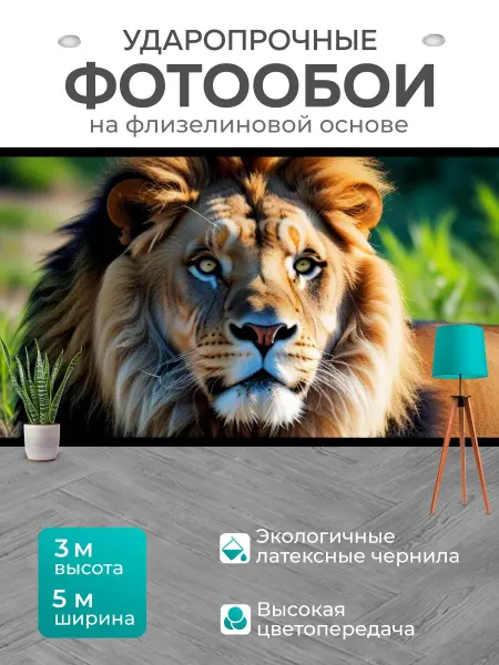 LotsPrints Фотообои "С львом легкий" 5x3м