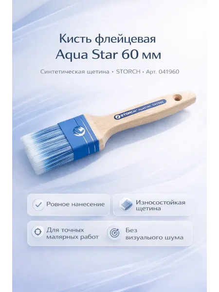 STORCH Кисть флейцевая AquaSTAR синтетическая щетина 60мм