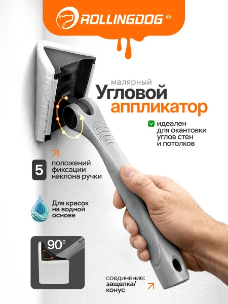 Rollingdog Аппликатор малярный регулируемый PRO-ANGLE 6x9 см