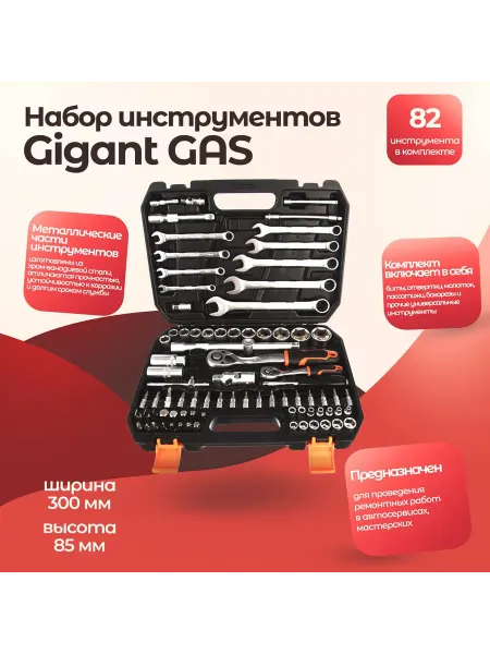 GIGANT Набор инструментов для автомобиля 82 предмета в кейсе